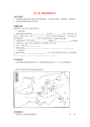 湖南省株洲縣淥口鎮(zhèn)中學(xué)七年級(jí)歷史上冊(cè) 第8課 春秋戰(zhàn)國的紛爭(zhēng)學(xué)案（無答案） 岳麓版