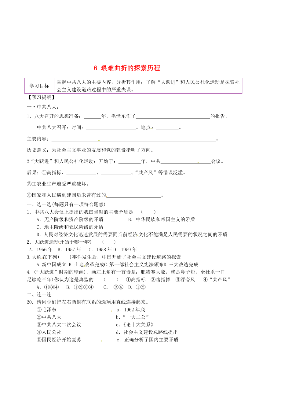 陜西省延安市延川縣第二中學(xué)八年級歷史下冊 6 艱難曲折的探索歷程學(xué)案（無答案） 北師大版_第1頁