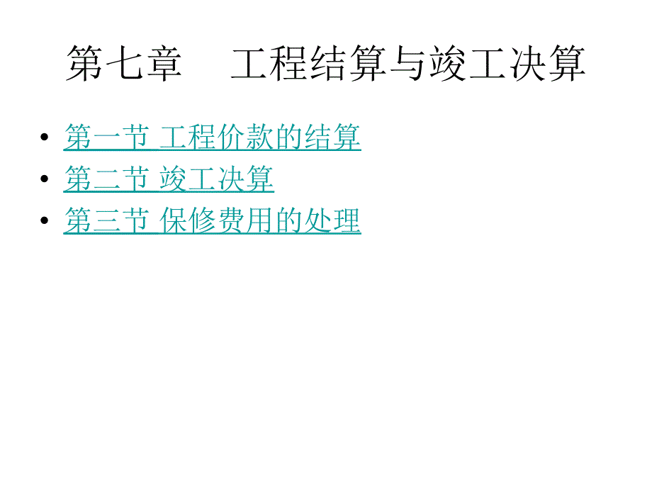 第七章工程结算与竣工决算_第1页