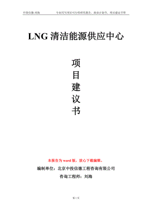 LNG清洁能源供应中心项目建议书写作模板
