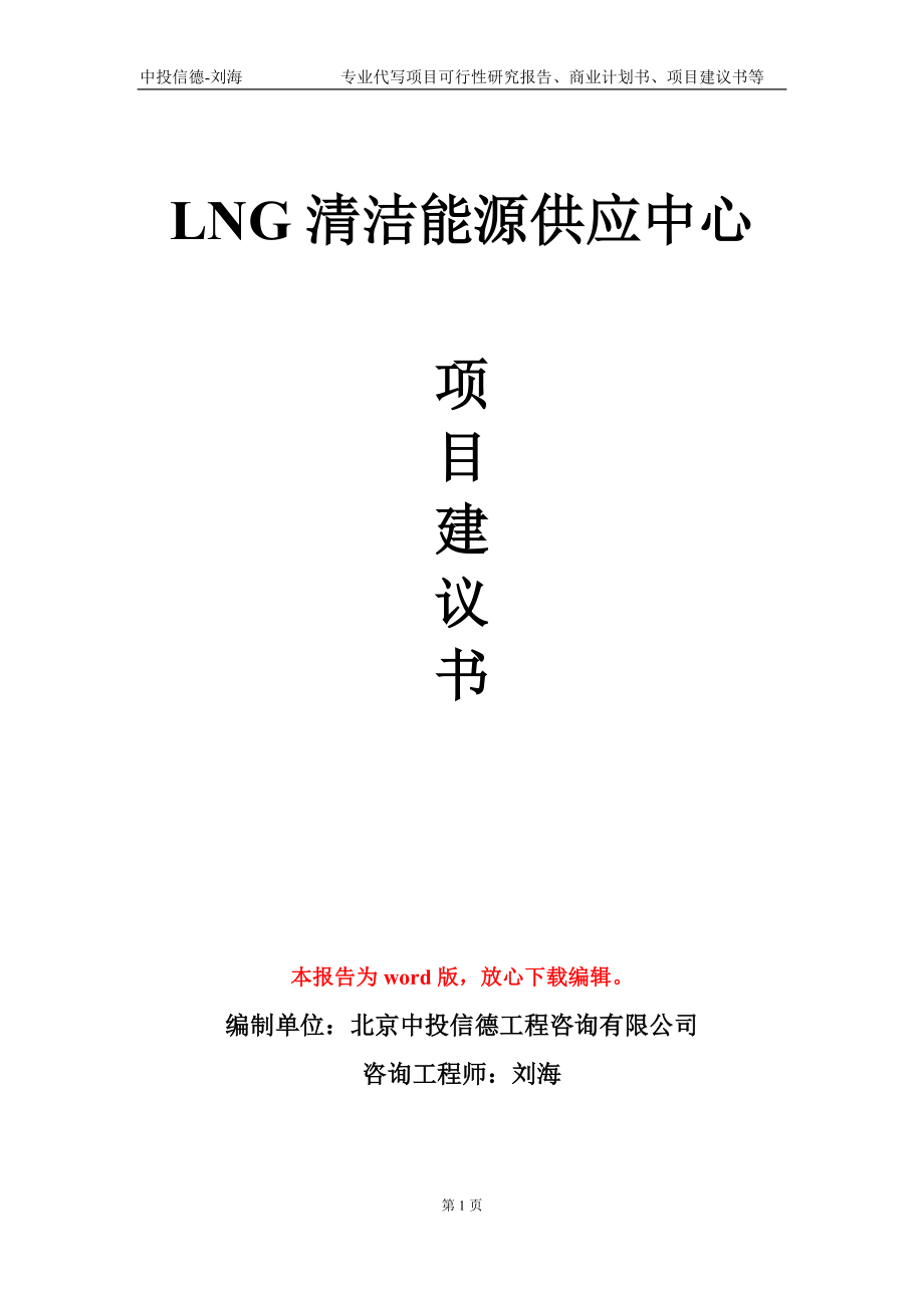 LNG清洁能源供应中心项目建议书写作模板_第1页