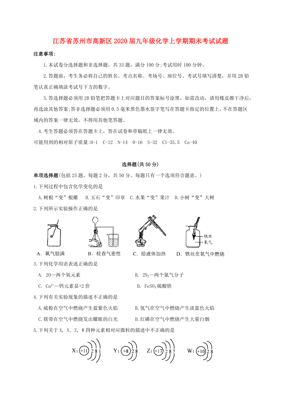 江苏省苏州市高新区2020届九年级化学上学期期末考试试题 沪教版(1)_第1页