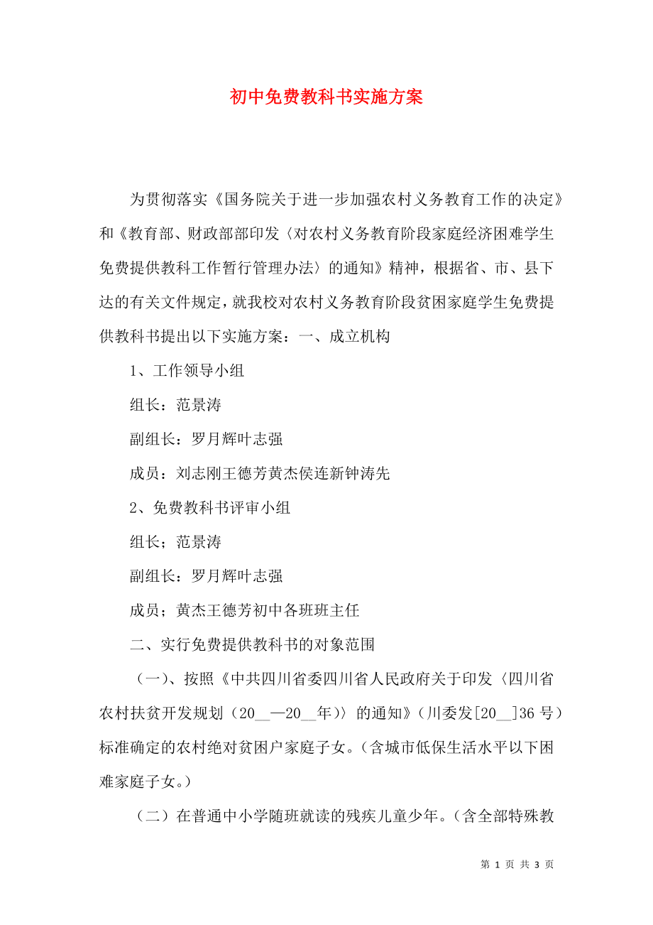 初中免費教科書實施方案_第1頁