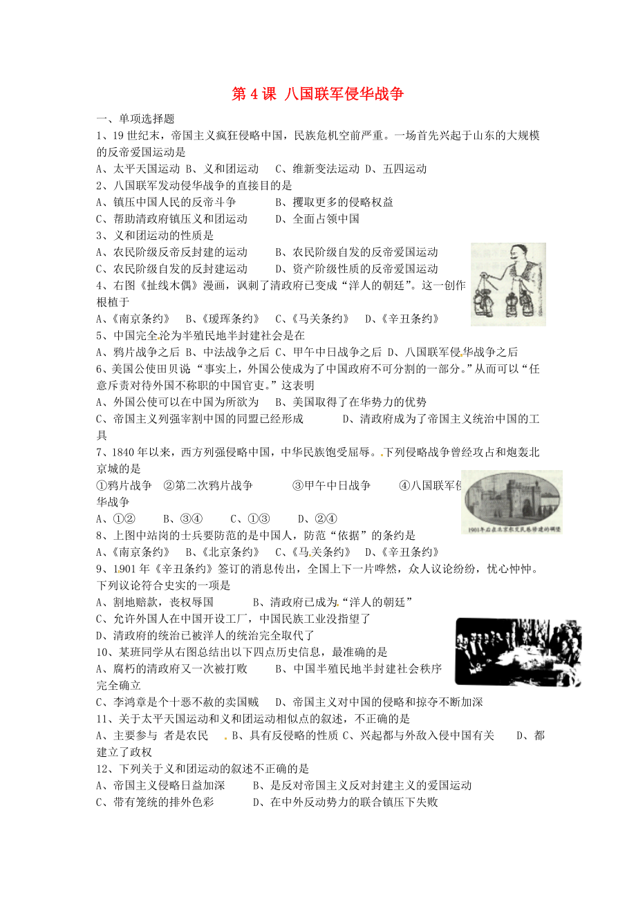 湖北省澤林鎮(zhèn)澤林中學(xué)八年級歷史上冊 第4課 八國聯(lián)軍侵華測試題（無答案） 岳麓版_第1頁