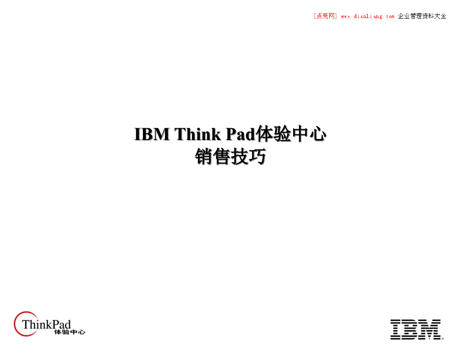 IBM Think Pad体验中心销售技巧_第1页