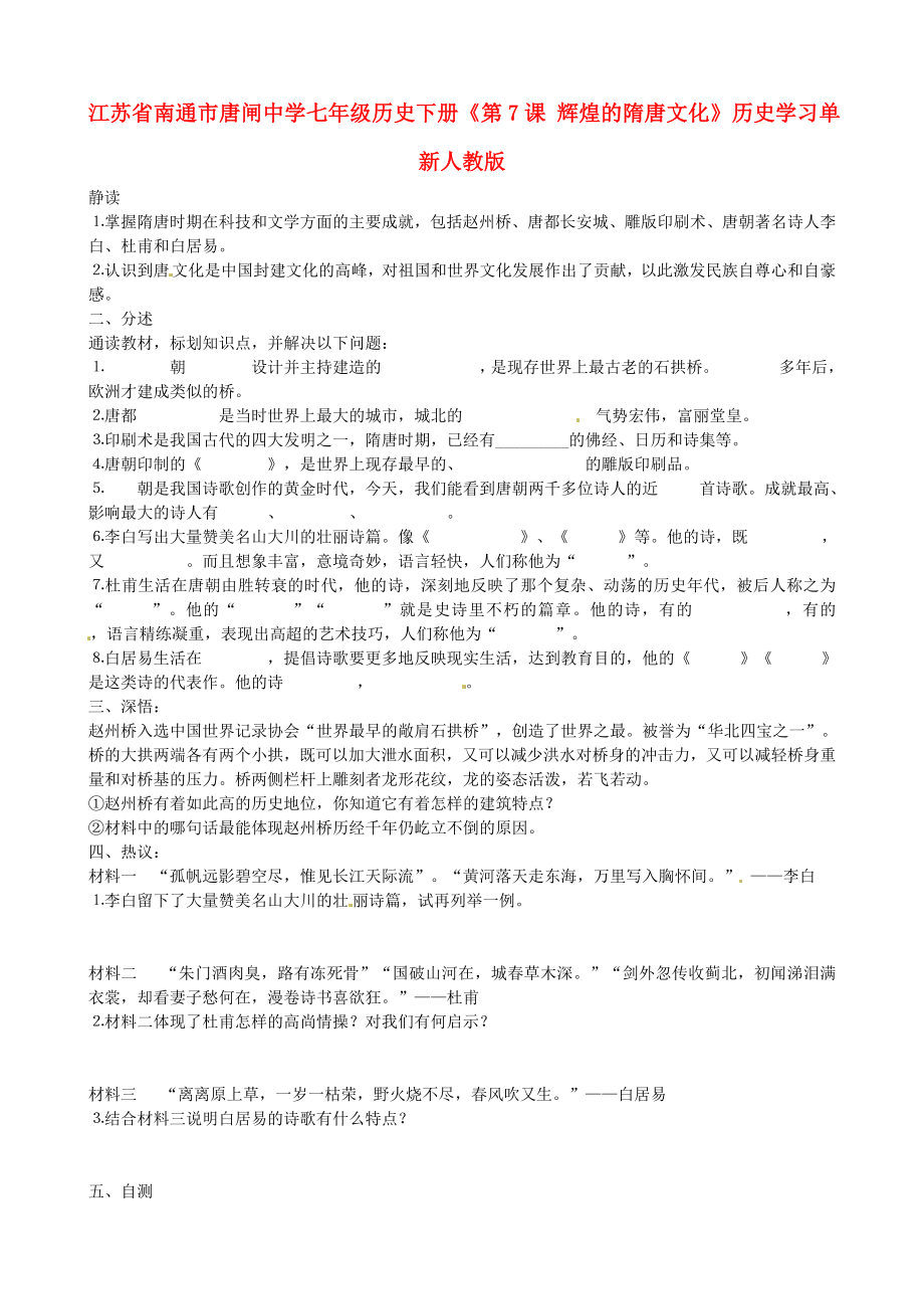 江蘇省南通市唐閘中學七年級歷史下冊《第7課 輝煌的隋唐文化》歷史學習單（無答案） 新人教版_第1頁