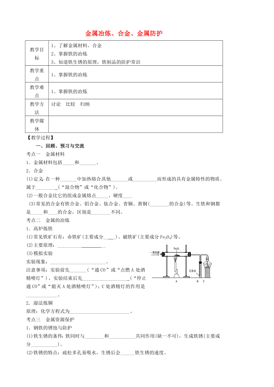 江蘇省高郵市車邏鎮(zhèn)初級中學2020屆中考化學一輪復習10《金屬冶煉、合金、金屬防護》教案_第1頁