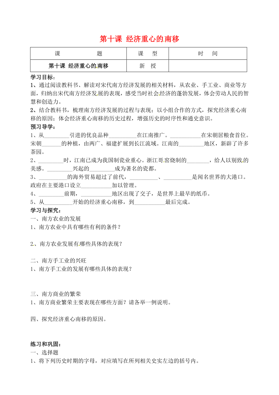 江蘇省南京市溧水區(qū)東廬初級中學(xué)七年級歷史下冊 第10課 經(jīng)濟(jì)重心的南移導(dǎo)學(xué)案（無答案） 新人教版_第1頁