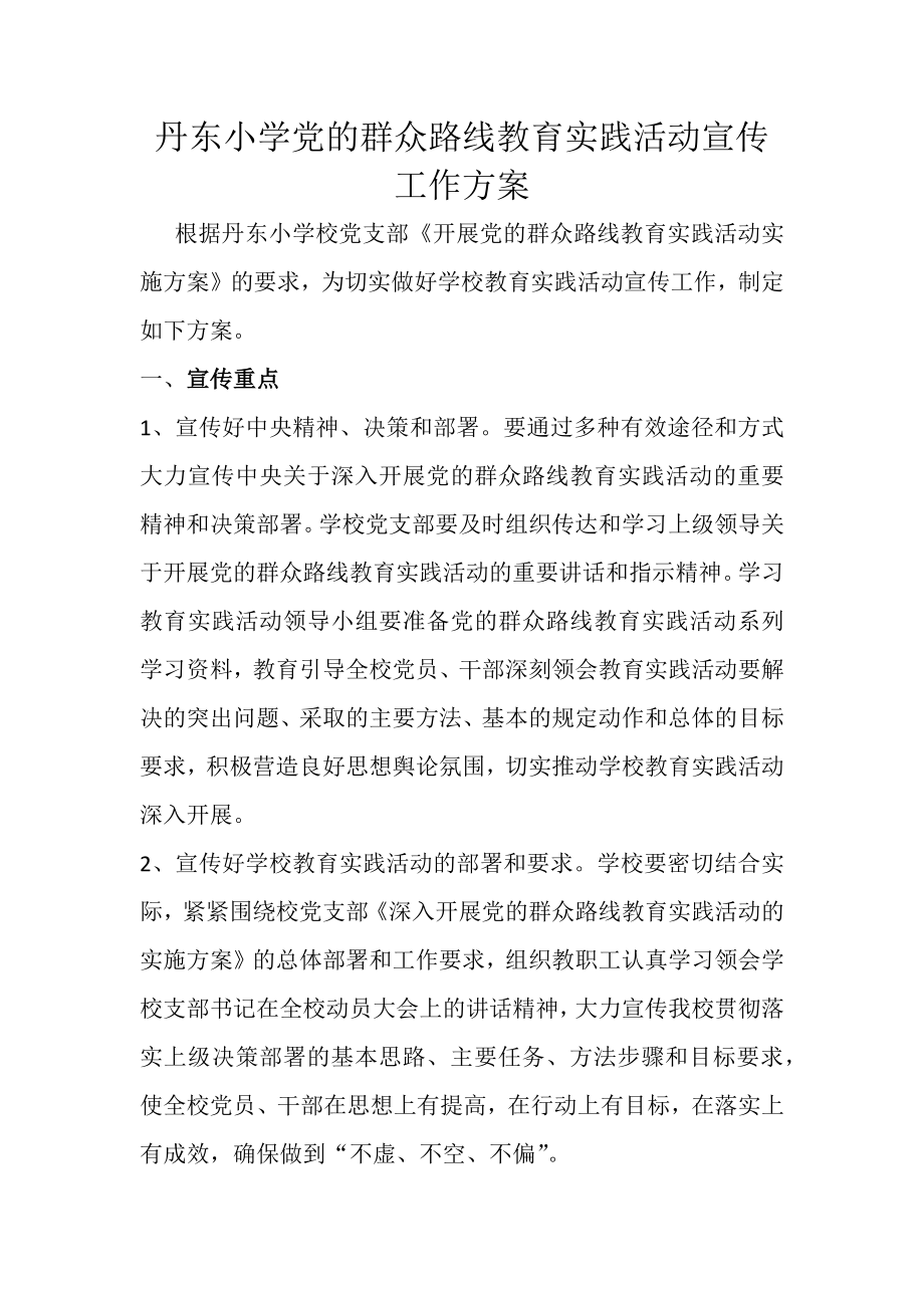 丹东小学党的群众路线教育实践活动宣传工作方案_第1页