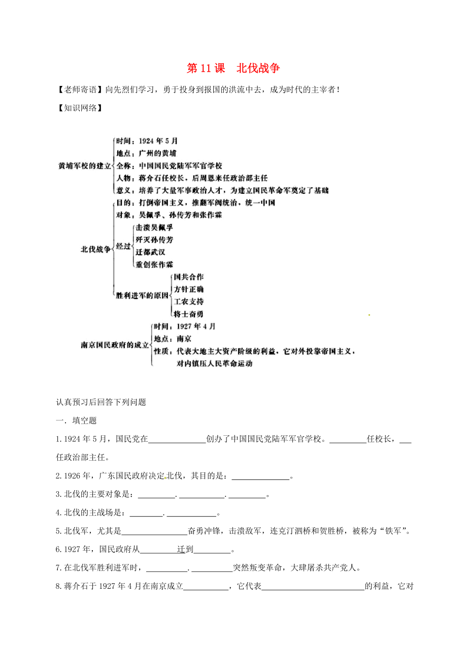 江蘇省鹽都市八年級(jí)歷史上冊(cè) 第三單元 第11課 北伐戰(zhàn)爭(zhēng)學(xué)案（無(wú)答案） 新人教版（通用）_第1頁(yè)