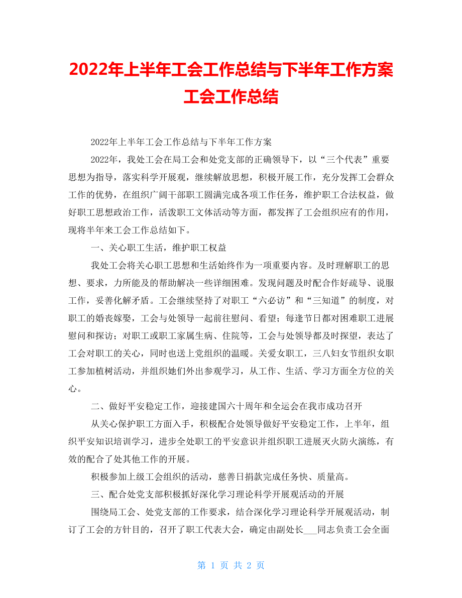 2022年上半年工會(huì)工作總結(jié)與下半年工作計(jì)劃 工會(huì)工作總結(jié)_第1頁(yè)