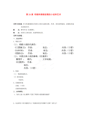 湖南省郴州市嘉禾縣坦坪中學七年級歷史下冊 第24課 明朝和清朝前期的小說和藝術(shù)導學案（無答案） 岳麓版（通用）