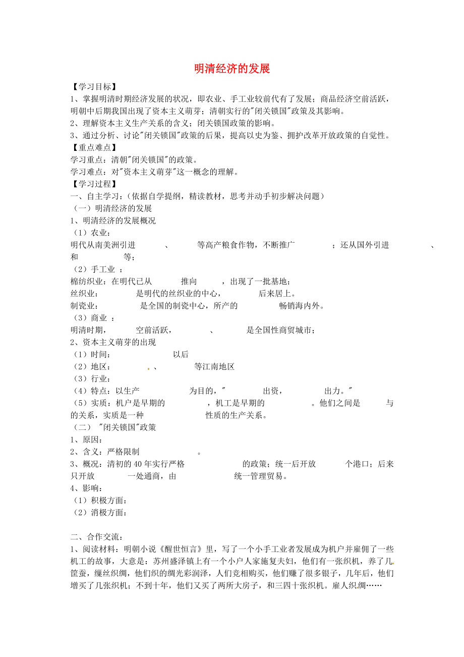 河北省承德市兴隆县小东区中学七年级历史下册 第三单元《第20课 明清经济的发展与》学案（答案不全） 新人教版_第1页