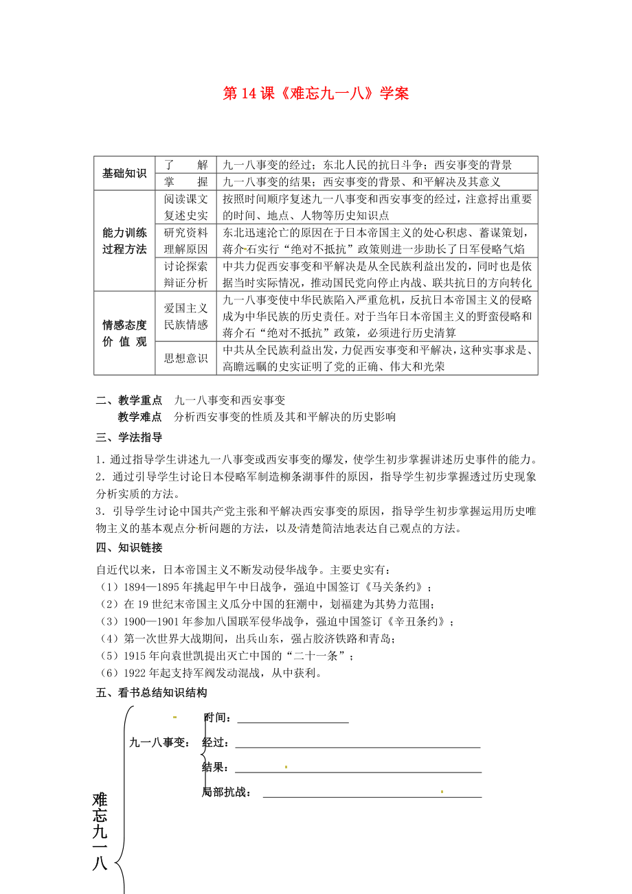 黑龍江省哈爾濱市第一零九中學(xué)八年級(jí)歷史上冊(cè) 第14課《難忘九一八》學(xué)案（無(wú)答案） 新人教版_第1頁(yè)