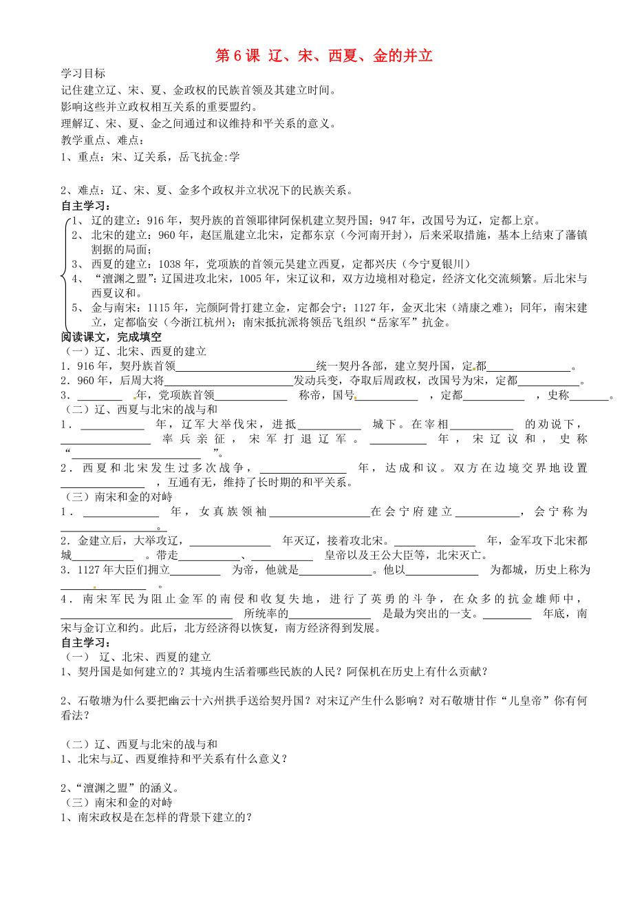 重慶市璧山縣青杠初級(jí)中學(xué)校七年級(jí)歷史下冊(cè) 第6課 遼、宋、西夏、金的并立導(dǎo)學(xué)案（無答案） 川教版_第1頁