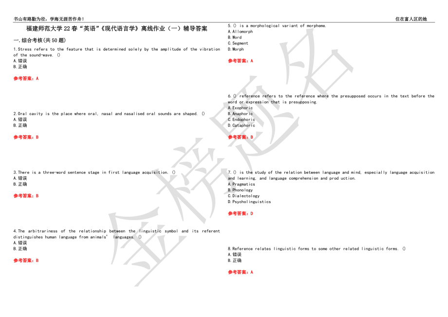 福建師范大學(xué)22春“英語”《現(xiàn)代語言學(xué)》離線作業(yè)（一）輔導(dǎo)答案18_第1頁