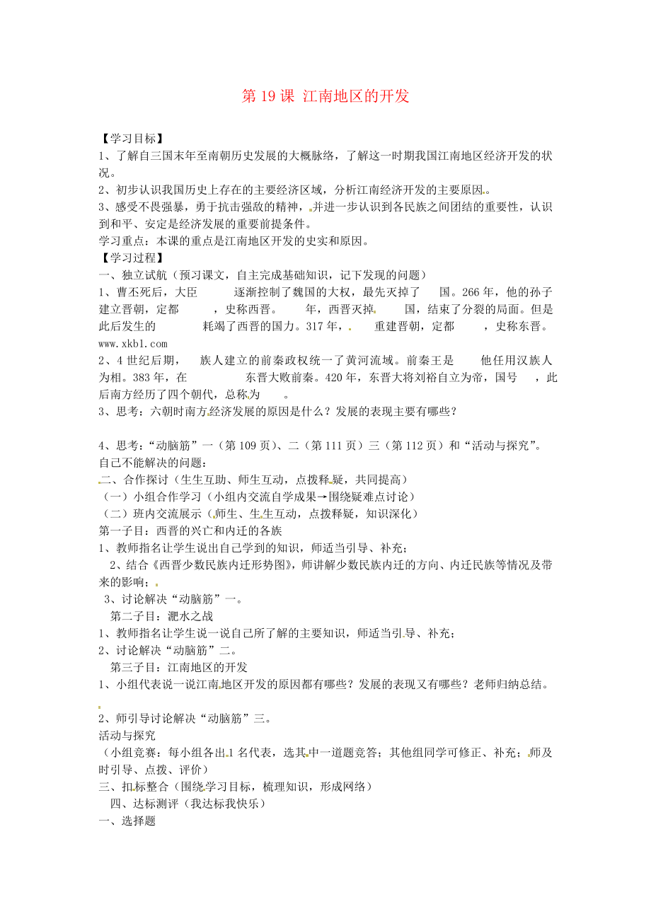 河北省邢臺市臨西縣第一中學(xué)七年級歷史上冊 第19課 江南地區(qū)的開發(fā)學(xué)案（無答案） 新人教版_第1頁