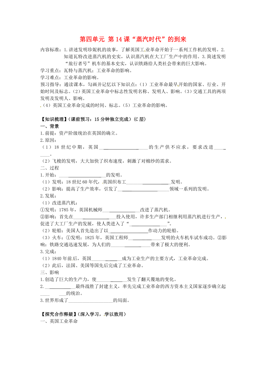 海南省?？谑械谑闹袑W(xué)九年級歷史上冊 第四單元 第14課“蒸汽時代”的到來導(dǎo)學(xué)案（無答案） 新人教版_第1頁