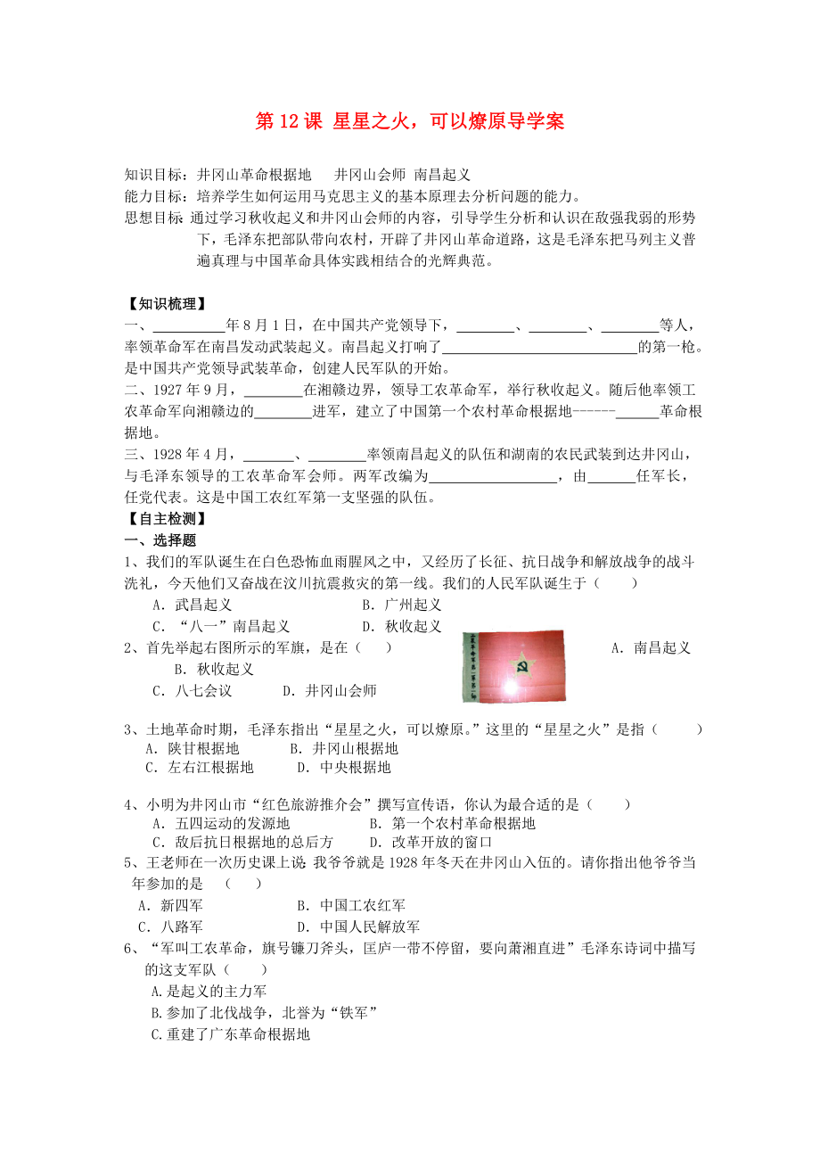 遼寧省遼陽(yáng)市第九中學(xué)八年級(jí)歷史上冊(cè) 第12課 星星之火可以燎原導(dǎo)學(xué)案（無(wú)答案） 新人教版_第1頁(yè)