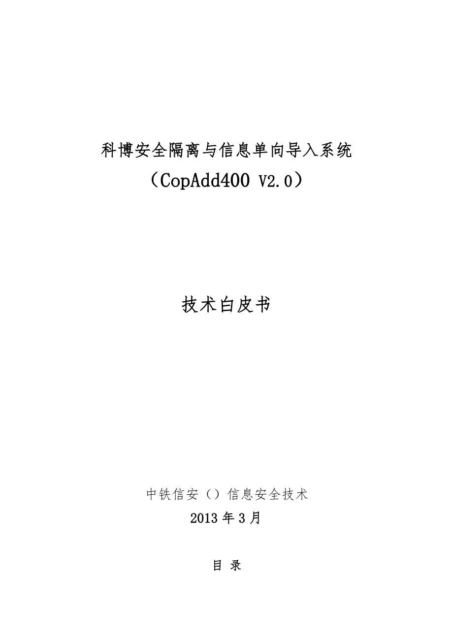 CopAdd400科博安全隔离与信息单向导入系统技术白皮书_第1页