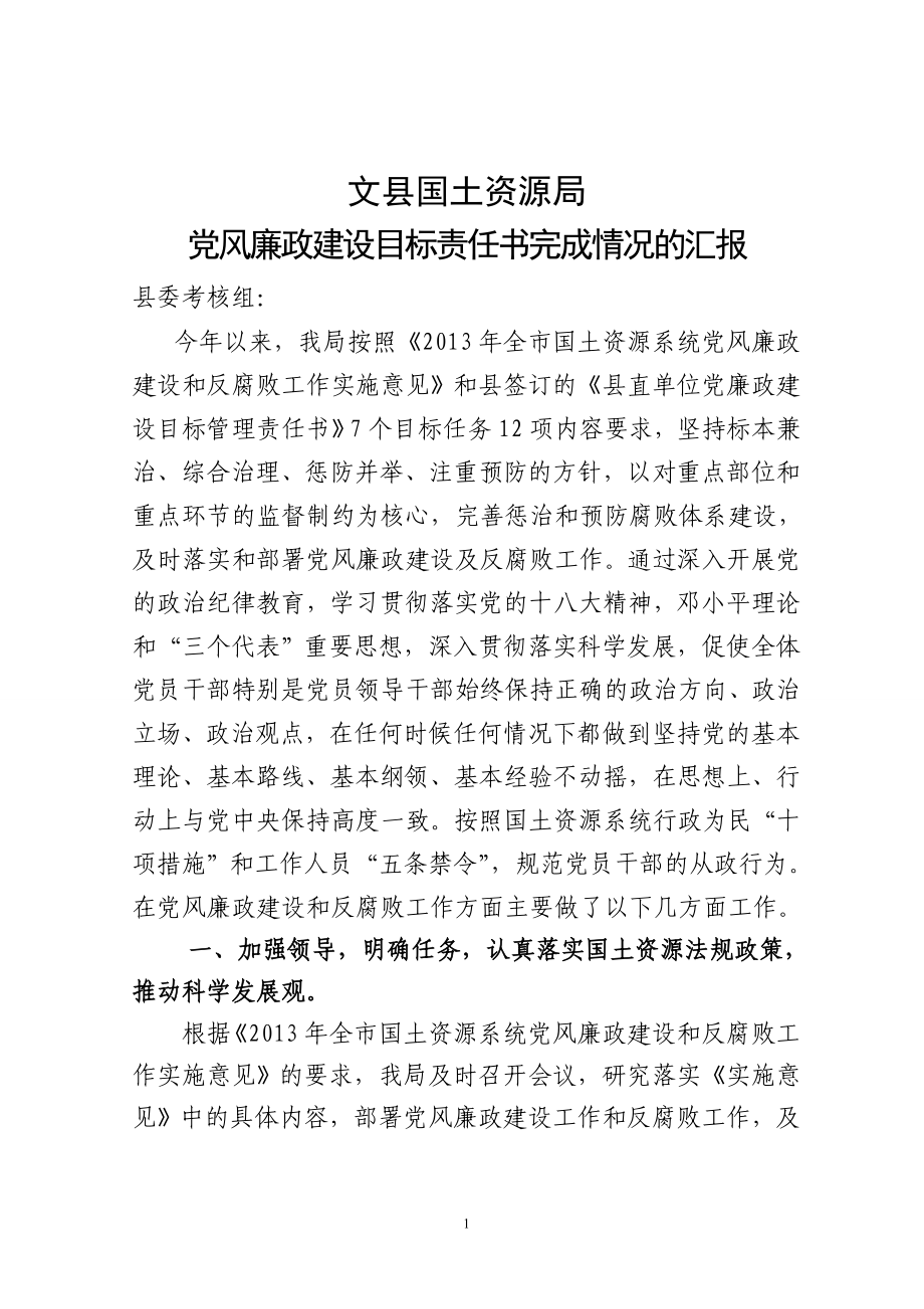 党风廉政建设目标责任书完成情况的汇报.doc_第1页