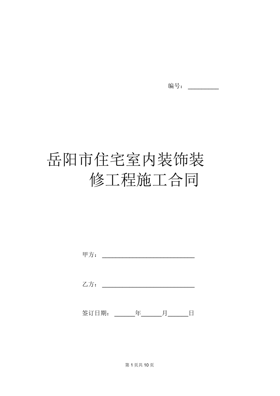 岳阳市住宅室内装饰装修工程施工合同_第1页