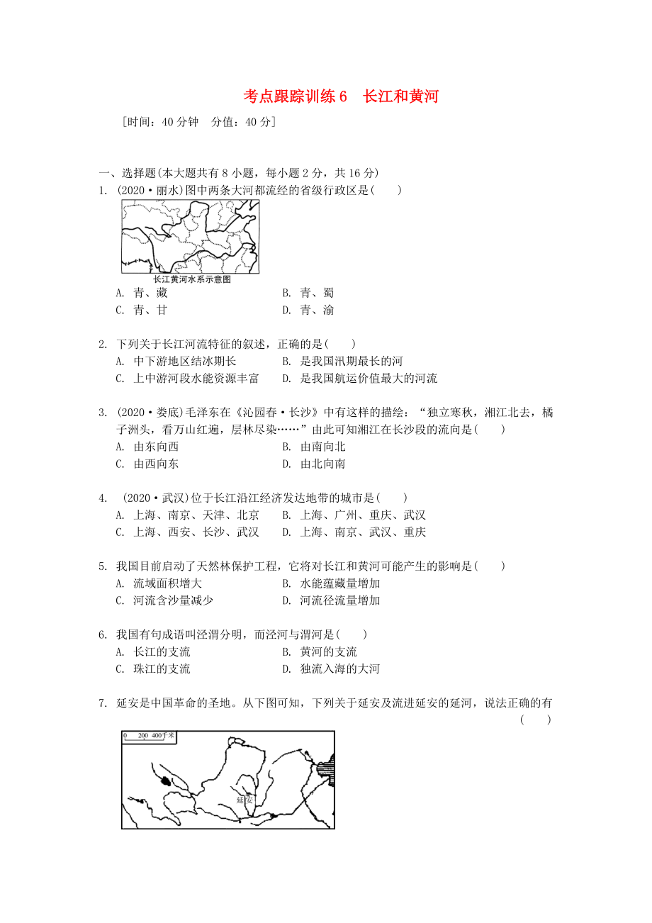 浙江省2020年中考?xì)v史社會(huì)大一輪復(fù)習(xí) 考點(diǎn)跟蹤訓(xùn)練6 長江和黃河（無答案） 浙教版_第1頁