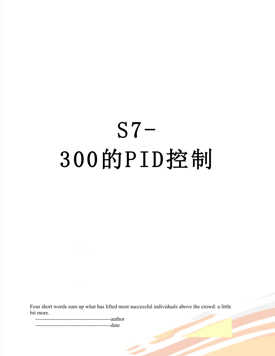 S7-300的PID控制_第1页