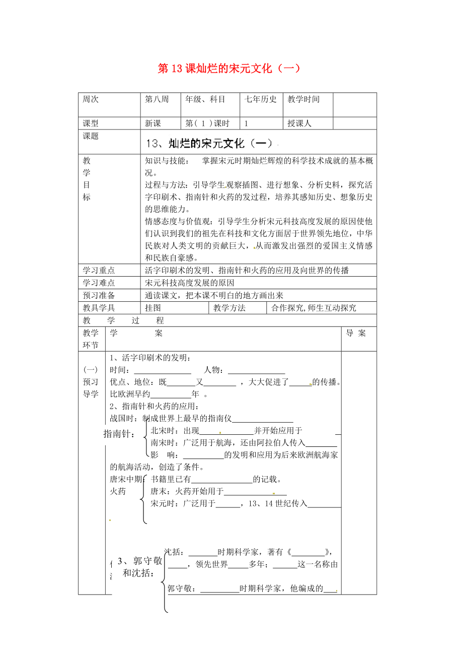 遼寧省遼陽市第九中學(xué)七年級歷史下冊 第13課 燦爛的宋元文化（一）導(dǎo)學(xué)案（無答案） 新人教版_第1頁