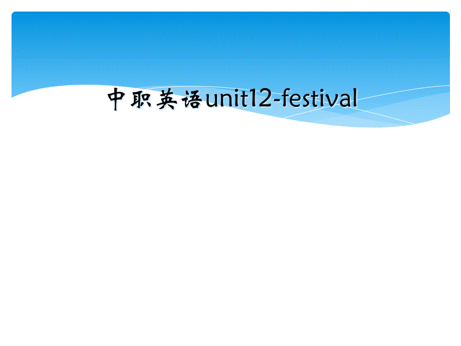 中职英语unit12-festival_第1页