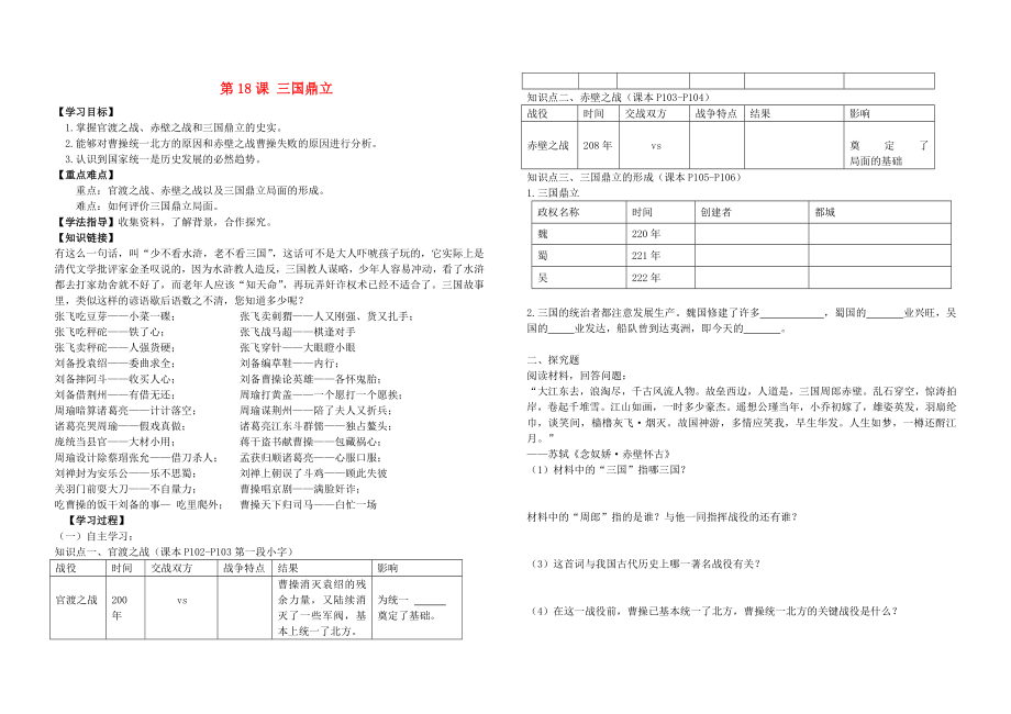 湖北省華一寄宿學(xué)校七年級歷史上冊 第18課 三國鼎立導(dǎo)學(xué)案（無答案） 新人教版_第1頁