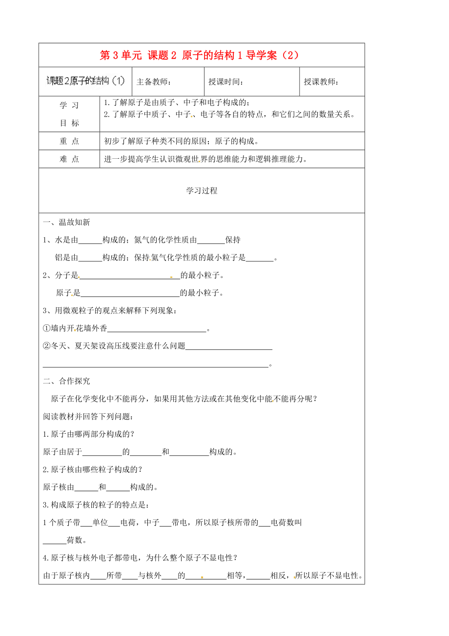 黑龍江省哈爾濱市第四十一中學(xué)八年級化學(xué)上冊 第3單元 課題2-1 原子的結(jié)構(gòu)導(dǎo)學(xué)案（2）（無答案） （新版）新人教版五四制_第1頁