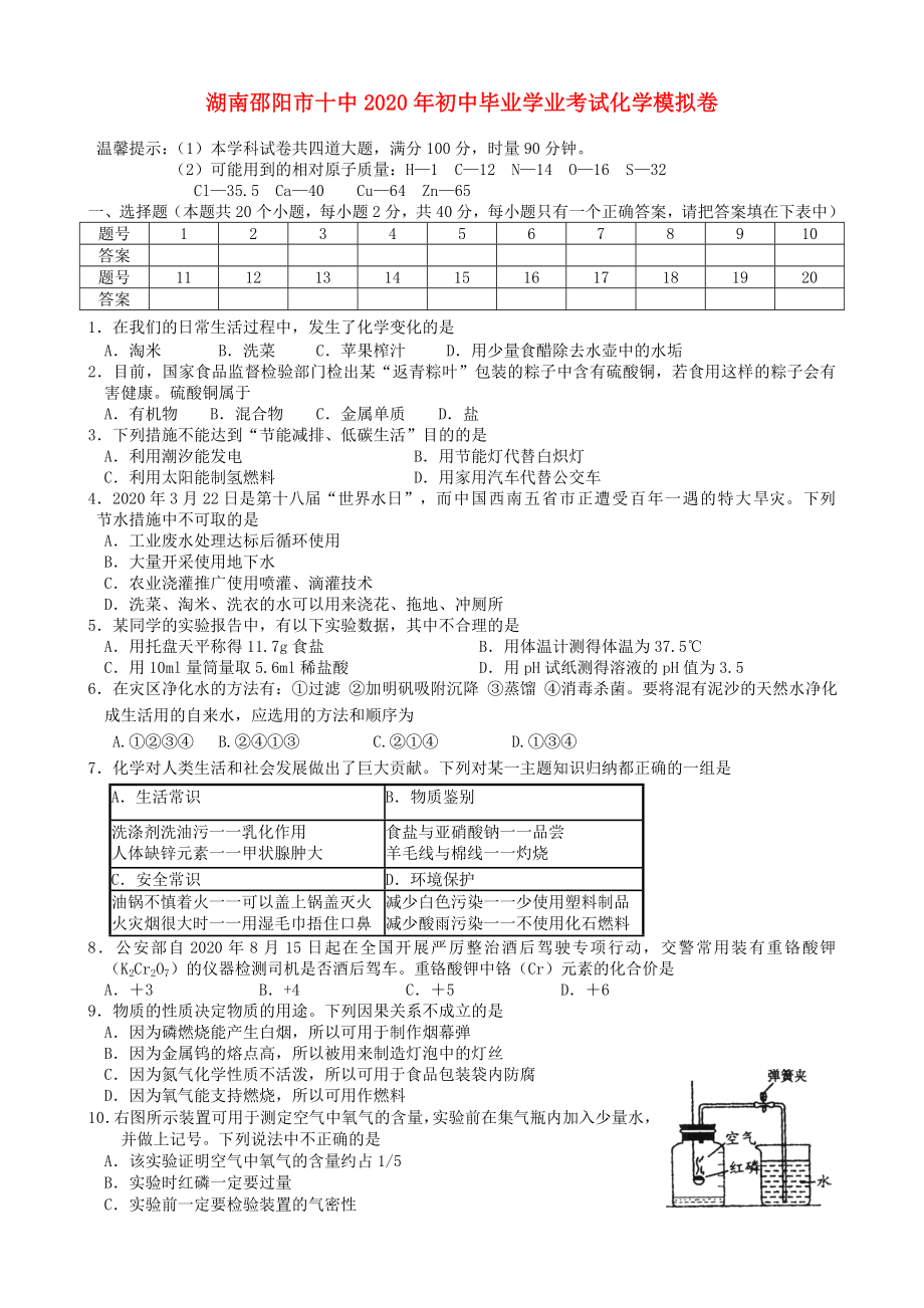 湖南省邵阳市十中2020年初中化学模拟考试卷 人教新课标版_第1页