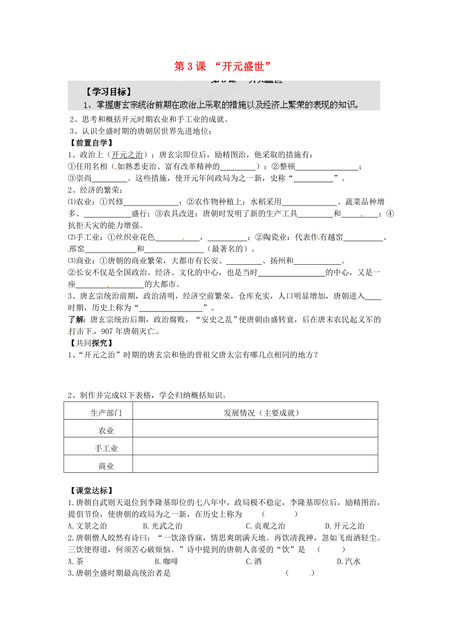 河南省安陽市第六十三中學(xué)七年級(jí)歷史下冊(cè) 第3課 “開元盛世”導(dǎo)學(xué)案（無答案） 新人教版_第1頁