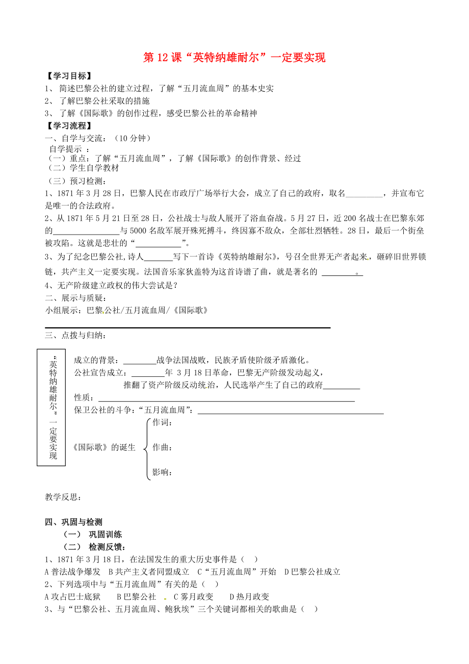 福建省南安市石井镇厚德中学九年级历史上册 第12课“英特纳雄耐尔”一定要实现导学案 （新版）北师大版_第1页