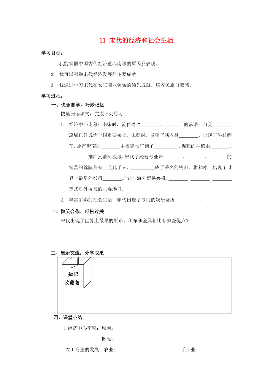 湖南省婁底市新化縣桑梓鎮(zhèn)中心學(xué)校七年級歷史下冊 11 宋代的經(jīng)濟(jì)和社會生活導(dǎo)學(xué)案（無答案） 岳麓版_第1頁