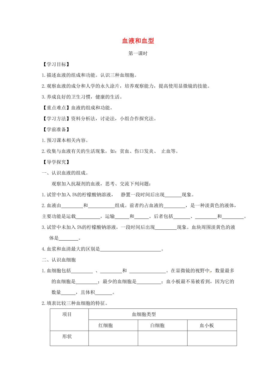 2020七年級(jí)生物下冊(cè) 4.10.1血液和血型導(dǎo)學(xué)案（答案不全）（新版）蘇教版_第1頁(yè)