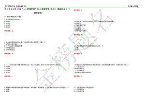 四川農(nóng)業(yè)大學(xué)22春“人力資源管理”《人力資源管理(本科)》離線作業(yè)（一）輔導(dǎo)答案45