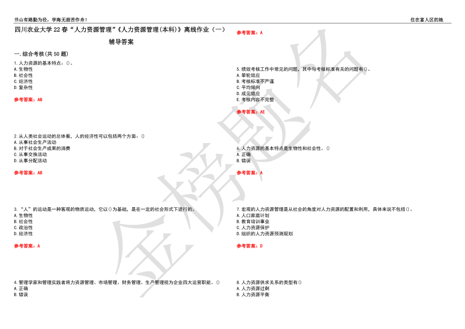 四川農(nóng)業(yè)大學(xué)22春“人力資源管理”《人力資源管理(本科)》離線作業(yè)（一）輔導(dǎo)答案45_第1頁(yè)