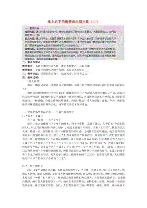 江蘇省蘇州五中七年級歷史上冊 第22課 承上啟下的魏晉南北朝文化（二）教案 新人教版