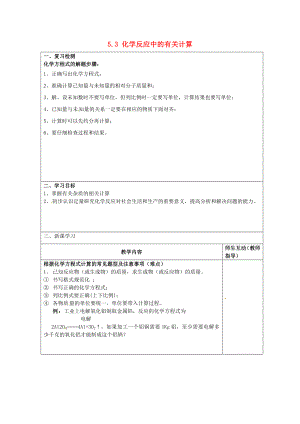 江蘇省宿遷市宿豫縣關(guān)廟鎮(zhèn)中心學(xué)校九年級化學(xué)上冊 5.3 化學(xué)反應(yīng)中的有關(guān)計算學(xué)案（二）（無答案）（新版）魯教版