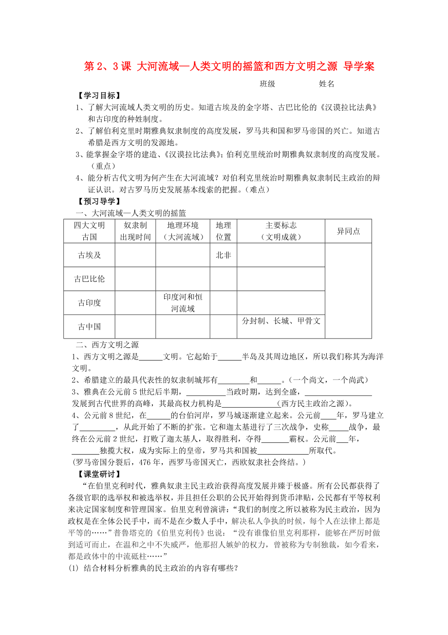 陜西兩渡鎮(zhèn)初級中學2020秋九年級歷史上冊 第2、3課 大河流域—人類文明的搖籃和西方文明之源導學案（無答案） 新人教版_第1頁