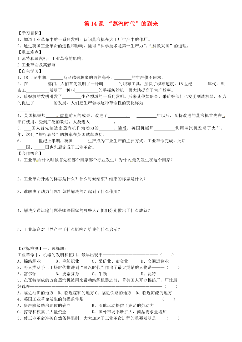 黑龍江省齊齊哈爾市梅里斯達(dá)翰爾族區(qū)達(dá)呼店鎮(zhèn)中學(xué)校九年級歷史上冊 第14課《“蒸汽時代”的到來》導(dǎo)學(xué)案（無答案） 新人教版_第1頁