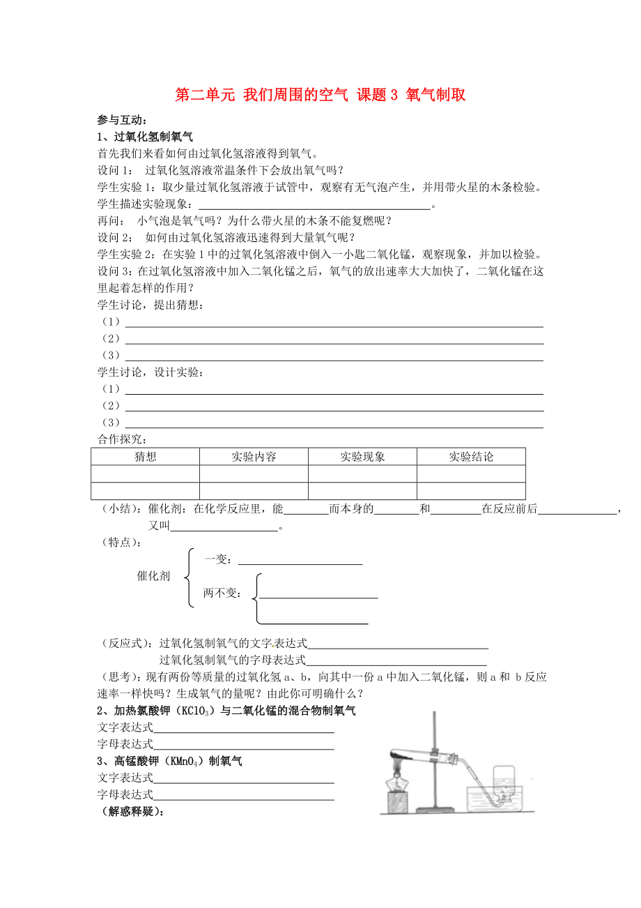 湖南省浏阳市大瑶镇大瑶初级中学九年级化学上册 第二单元 我们周围的空气 课题3 氧气制取学案（无答案） （新版）新人教版（通用）_第1页