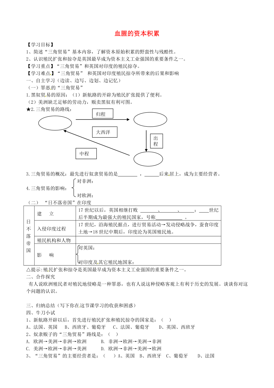 福建省南安市石井鎮(zhèn)厚德中學(xué)九年級歷史下冊 第15課 血腥的資本積累導(dǎo)學(xué)案（無答案） 北師大版_第1頁