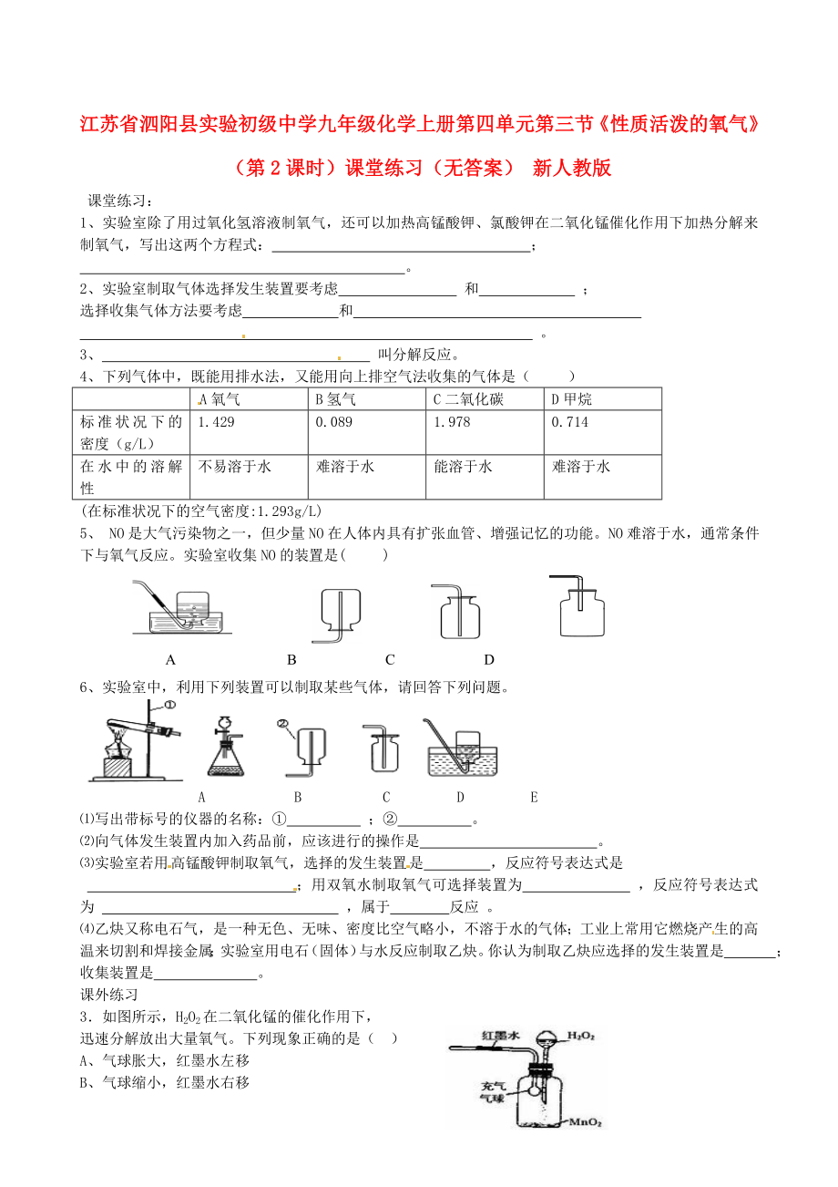 江蘇省泗陽(yáng)縣實(shí)驗(yàn)初級(jí)中學(xué)九年級(jí)化學(xué)上冊(cè) 第四單元 第三節(jié)《性質(zhì)活潑的氧氣》（第2課時(shí)）課堂練習(xí)（無(wú)答案） 新人教版（通用）_第1頁(yè)