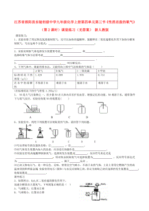 江蘇省泗陽縣實驗初級中學(xué)九年級化學(xué)上冊 第四單元 第三節(jié)《性質(zhì)活潑的氧氣》（第2課時）課堂練習(xí)（無答案） 新人教版（通用）