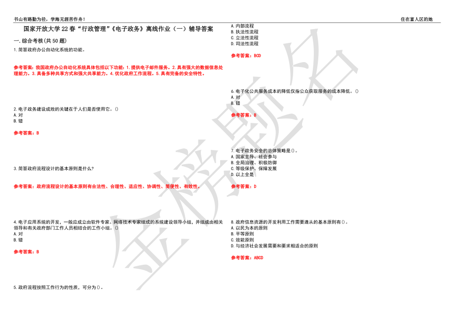 国家开放大学22春“行政管理”《电子政务》离线作业（一）辅导答案40_第1页