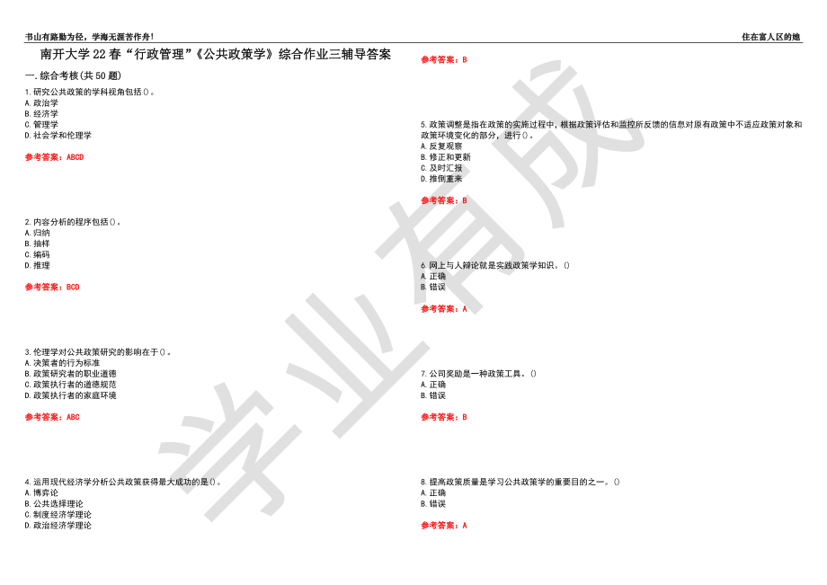 南开大学22春“行政管理”《公共政策学》综合作业三辅导答案5_第1页