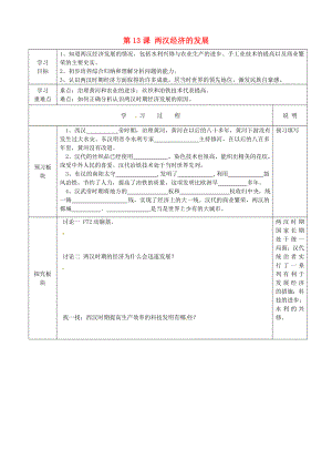 江蘇省徐州市中小學(xué)教學(xué)研究室七年級(jí)歷史上冊(cè) 第13課 兩漢經(jīng)濟(jì)的發(fā)展導(dǎo)學(xué)案（無答案） 新人教版